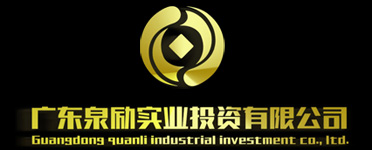 广东泉励实业投资有限公司