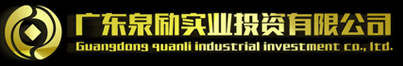 广东泉励实业投资有限公司